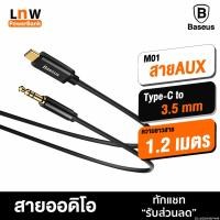 ราคา [80บ. โค้ด 15DD715] Baseus M01 สาย AUX Tyce-C to 3.5mm สายออดิโอ ความยาว 1.2 เมตร สายต่อลำโพง ขั้วทองเหลือง (6258497444)