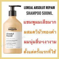 ราคา แท้100%Loreal Serie Expert Absolute Repair Shampoo 500ml. ลอรีอัล แอ็บโซลูท รีแพร์ แชมพู Loreal Absolut Repair Loreal Absolute Repair (2107467607)