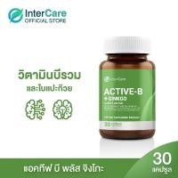ราคา InterCare Active-b plus Ginkgo แอคทีฟ บี จิงโกะ พลัส อาหารเสริมบำรุงสมองเพิ่มความจำ สกัดจากใบแปะก๊วย วิตามินบีรวม (4204078460)