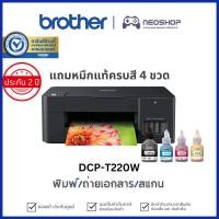 ราคา [ใส่โค้ด 12DD715, 15DD715] Brother DCP-T220 Inkjet Printer Multifunction เครื่องพิมพ์ ปริ้นเตอร์พร้อมหมึก (17465016058)