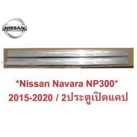 ราคา ชายบันไดประตู สคัพเพลท Nissan Navara NP300 2014-2021 2 ประตูเปิดแคป นิสสัน นาวาร่า คิ้วกันรอยขอบประตู กาบบันได ชายบันได (2827761441)