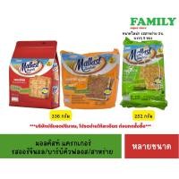 ราคา Malkist มอลคิสท์ แครกเกอร์ (3รส) ขนาด 252/336กรัม (14081985925)