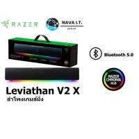ราคา โค้ดลด300 "LSXY5MTT" RAZER Leviathan V2 X PC Gaming Soundbar ลำโพงเกมส์มิ่ง รับประกัน 1ปี (22732585258)