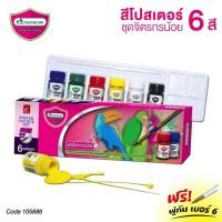 ราคา สีโปสเตอร์ ชุดจิตรกรน้อย MasterArt 6 สี แถมฟรี! พู่กัน เบอร์ 6 (1 ชุด) มาสเตอร์อาร์ต MASTER ART Poster Colour Set [S24] (4543056588)