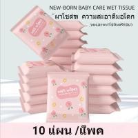 ราคา ทิชชู่เปียก ผ้าเช็ดปากเด็ก Baby wipes กระดาษทิชชู่เปียก (10 แผ่น /แพ็ค) (21470024160)