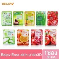 ราคา ♥แบบแผ่น♥ มาส์กหน้า บีลอฟ 3D belove East-Skin Special & vitamin [1 แผ่น 38 มล.] (4958797322)