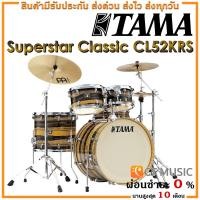 ราคา [สินค้าพร้อมจัดส่ง] Tama Superstar Classic CL52KRS กลองชุด จัดส่งฟรี ติดตั้งฟรี (9209469641)