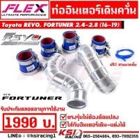 ราคา ท่ออินเตอร์ FLEX เดิมควั่น แทนท่อยาง ตรงรุ่น Toyota REVO , FORTUNER 2.4 - 2.8 ( โตโยต้า รีโว่ , ฟอร์จูนเนอร์ 16-19) (1250724845)