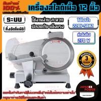 ราคา เครื่องสไลด์เนื้อ 12 นิ้ว เครื่องสไลด์ เนื้อหมู 12" ชาบู เครื่องหั่นหมู เครื่องสไลด์หมู เนื้อ รับประกัน 3 ปี (6855347639)