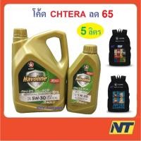 ราคา [โค้ด JULSU10 ลด150] น้ำมันเครื่อง Caltex Havoline ProDS ECO Fully Synthetic 5W-30 5w30 API SP GF-6A 4+1 ลิตร (16401937804)