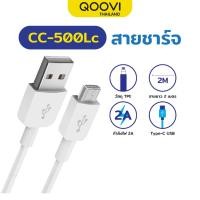 ราคา QOOVI สายชาร์จ Type-C 2A ความยาว 2 เมตร รับประกันสินค้า 1 ปี (3477084014)