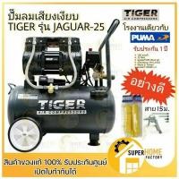 ราคา ปั๊มลม Oil free TIGER ปั๊มลมชนิดเงียบ JAGUAR-25 25ลิตร 25L PUMA HUSH-25 แบบไร้น้ำมัน ปั๊มลมออยฟรี ปั้มลม (5661197523)