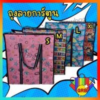 ราคา ถุงกระสอบการ์ตูน คละลาย !! ส่งไว !! S M L XL XXL ถุงกระสอบ ถุงใส่ของ ถุงใส่เสื้อผ้า กระเป๋าจัดระเบียบ กระเป๋ากระสอบ (8390842054)