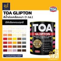 ราคา TOA Glipton กลิปตั้น สีน้ำมันเคลือบเงา (1 กล.) [หน้า 1/2] ทีโอเอ กลิปตัน สีน้ำมัน สีเคลือบเงา สำหรับทา เหล็ก ไม้ เงา (3373732598)