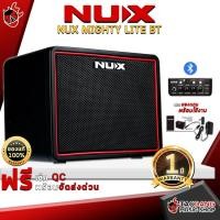 ราคา [ช้อปวันนี้รับคูปองส่วนลด 1,500.- MAX] แอมป์กีต้าร์ไฟฟ้า NUX Mighty Lite BT [ฟรีของแถม] [พร้อมเช็ค QC] [ประกันจากทางร้าน] [แท้100%] [ผ่อน0%] [ส่งฟรี] เต่าแดง (2269436880)