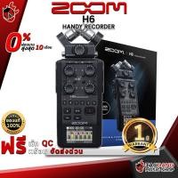 ราคา [ช้อปวันนี้รับคูปองส่วนลด 1,500.- MAX] เครื่องบันทึกเสียง ZOOM H6 Handy Recorder [ฟรีของแถมครบชุด] [พร้อมเช็ค QC] [ประกันจากศูนย์] [แท้100%] [ผ่อน0%] [ส่งฟรี] เต่าเเดง (6637870422)