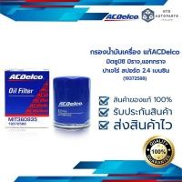 ราคา กรองน้ำมันเครื่อง มิตซูบิชิ มิราจ, แอททราจ, ปาเจโร่ สปอร์ต 2.4 เบนซิน (19372588) (3344612588)