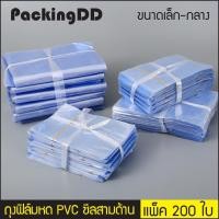ราคา (แพ็ค 200 ใบ) (1/3) ถุงฟิล์มหด PVC สำหรับหุ้มห่อสินค้า P1232 PackingDD ฟิล์มหด ถุงเป่าลมร้อน ถุงหด ถุงรัดสินค้า ถุงแพ็ค (6016995245)