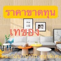 ราคา BIGSALEราคาต่ำกว่าทุนวอลเปเปอร์ Wallpaperลายไม้หนา 5 mm.พร้อมส่ง 3D 70*70CM กระดาษติดผนัง วอลเปเปอร์3D มีกาวในตัว (2144430604)