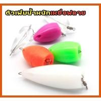 ราคา แท่งพ่วงเหยื่อฟลาย fly เพิ่มน้ำหนักในการตีเหยื่อฟลาย สำหรับรอก เบท สปิน ที่อยากใช้เหยื่อฟลาย (22144156670)