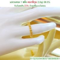 ราคา แหวนทอง 1 สลึง ดอกพิกุล ทองคำแท้ 96.5% <รับเงินสดคืน 2.5% ถ้าคุณซื้อแบบไม่ผ่อน> (1257678660)