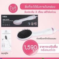 ราคา [ ลด 15% สูงสุด 300.- โค้ด QKUGHPCKS ] หวีไดร์ One Step ไอออนลบ ผมตรงสวยธรรมชาติ แห้งไว [หวีไดร์] (15188673640)