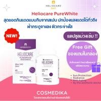 ราคา (ล็อตใหม่ม่วงเข้ม) Heliocare PureWhite Radiance Max 240/ วิตามินกันแดด เฮลิโอแคร์ เพียวไวท์ กันแดด pure white (7235834131)