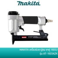 ราคา ลด 20% โค้ด DDCCB20 MAKITA เครื่องยิงตะปูลม ปืนยิงตะปูลม แม๊กลม ปืนลม ขาคู่ 1022J รุ่น AT1022AZK / AT-1022AZK (17766903320)