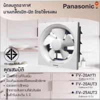 ราคา Panasonic พัดลมระบายอากาศแบบติดพนัง รุ่น FV-20AYT1, FV-20AUT3 ,FV-25AUT3, FV-30AUT3 (4651759078)