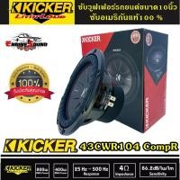 ราคา Kicker 43CWR104 CompR 10 นิ้ว ว้อยส์คู่ SUB 10" KICKER ซับวูฟเฟอร์รถยนต์ขนาด10นิ้ว ว้อยส์คู่ ราคาดอกละ 4850 บาท (2950045053)