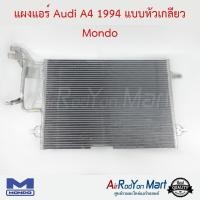 ราคา แผงแอร์ Audi A4 1994 แบบหัวเกลียว Mondo ออดี้ A4 / โฟล์ค พาสซาท B5 #แผงคอนเดนเซอร์ #รังผึ้งแอร์ #คอยล์ร้อน (6012972805)