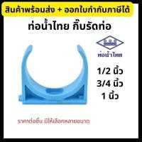 ราคา ท่อน้ำไทย กิ๊บจับท่อ กิ๊บรัดท่อ ก้ามปู PVC ขนาด 1/2นิ้ว, 3/4นิ้ว, 1นิ้ว สีฟ้า (15785994398)