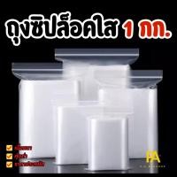 ราคา แพ็ค 1 กิโลกรัม - ถุงซิป ถุงซิบ ถุงซิปล็อค ถุงซิบล็อค ถุงซิปล็อคใส ถุงซิบล็อคใส ถุงซิปราคาถูก ถุงซิบราคาถูก (63851496)