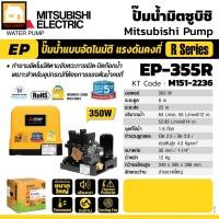 ราคา MITSUBISHI ปั๊มน้ำแบบอัตโนมัติแรงดันคงที่ 350W รุ่น EP-355R (6160515639)