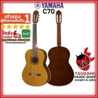 ราคา [ช้อปวันนี้รับคูปองส่วนลด 1,000.- MAX] กีต้าร์คลาสสิก Yamaha C70 สี Natural - Classical Guitar Yamaha C70 [ฟรีของแถมครบชุด] [พร้อมSet Up&QCเล่นง่าย] [ประกันจากศูนย์] [แท้100%] [ผ่อน0%] [ส่งฟรี] เต่าเเ
