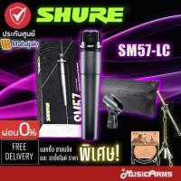 ราคา [ใส่โค้ดลดสูงสุด2000บ.] Shure SM57LC ไมโครโฟน Shure SM57 / SM57-LC ไมค์ ประกันศูนย์มหาจักร 2ปี Music Arms (7685363646)