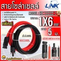 ราคา LINK สายไฟโซล่าเซลล์ PV1- F 1X6 (สายแดง-ดำ) 2MM. สายโซล่าเซล์ล ฉนวน2 ชั้น (15361222201)