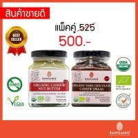 ราคา แพ็คผสม เนยถั่วเม็ดมะม่วงหิมพานต์ + เนยถั่วเม็ดมะม่วงหิมพานต์ดาร์คช็อคโกแลต มีอย. (2069437100)