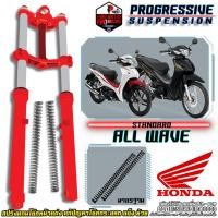 ราคา สปริงโช๊คหน้า รุ่น HONDA WAVE 110/125 WAVE-110i / WAVE-125i แก้ปัญหากระแทก โช๊คแข็ง ย้วย จัดส่งฟรี ! (21255609370)