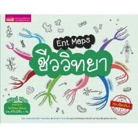 ราคา Se-ed (ซีเอ็ด) : หนังสือ Ent Maps ชีววิทยา (2308456674)
