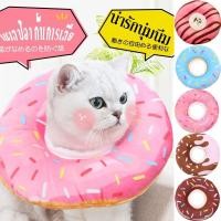 ราคา พร้อมส่ง ปลอกคอกันเลีย รุ่นDonut ปลอกคอกันเลียสุนัข ปลอกค กันเลียแมว กันเลีย กันเกา XS/S/M/L/XL (14861440781)