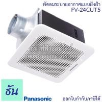 ราคา Panasonic พัดลมดูดอากาศ ฝังฝ้า รุ่น FV-24CUT5 พัดลมระบายอากาศ ขนาด 6นิ้ว พัดลม ดูดอากาศ พัดลมระบายอากาศติดเพดาน พานาโซนิค ธันไฟฟ้า (2958326753)