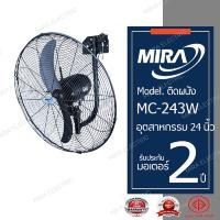 ราคา MIRA มิร่า พัดลมอุตสาหกรรม ติดผนัง 24 นิ้ว รุ่น MC-243W (1421799562)