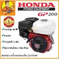 ราคา HONDA เครื่องยนต์ รุ่น GP200 เครื่องยนต์เบนซิน ฮอนด้า เครื่องยนต์เบนซินอเนกประสงค์ เครื่องยนต์ อเนกประสงค์ เบนซิน (3901187890)