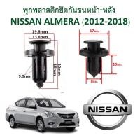 ราคา SKU-A139 (1 ชุด 10 ตัว) พุกพลาสติกยึดกันชนหน้า-หลัง NISSAN ALMERA (2012-2018) (11568799237)