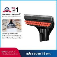 ราคา BISSELL® หัวต่อแปรงทำความสะอาด 15 ซม ขจัดคราบเฟอร์นิเจอร์ผ้า [รุ่น SPOTCLEAN / SPOTCLEAN PRO] (5163478652)
