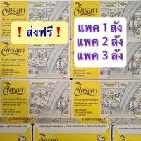 ราคา นมจิตรลดา ยกลังส่งฟรี! ส่งฟรี!แพค 1-3 ลังExp.2/2567 (21252462325)