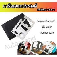 ราคา การ์ด การ์ดอเนกประสงค์ การ์ดเครื่องมือ อเนกประสงค์ Multitool 11 in 1 สแตนเลส สินค้าพร้อมส่ง (4044406323)