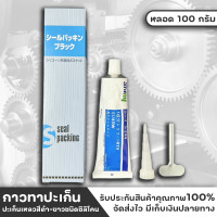 ราคา [โค้ด YTEYLB ลดเพิ่ม45.-] หลอด กาวทาปะเก็น​ กาวปะเก็น กาวประเก็น กาวติดปะเก็น กาวติดประเก็น สองสี ขาว/ดำ​ 100g (2181744274)