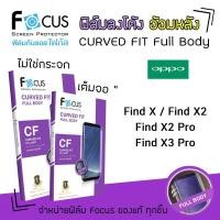 ราคา Focus ฟิล์ม กันรอย ลงโค้ง เต็มจอ อ้อมหลัง โฟกัส TPU Curved Fit Full Body Oppo - Find X / Find X2 / Find X2 Pro (3840863543)